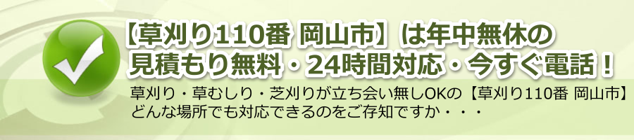 【草刈り110番 岡山市】岡山県で365日24時間電話対応・見積もり無料！